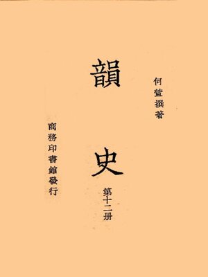cover image of 韵史 (第十二册)